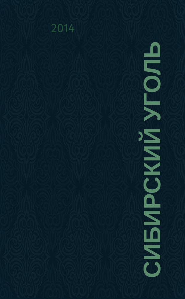 Сибирский уголь : отраслевой журнал. 2014, № 1/2