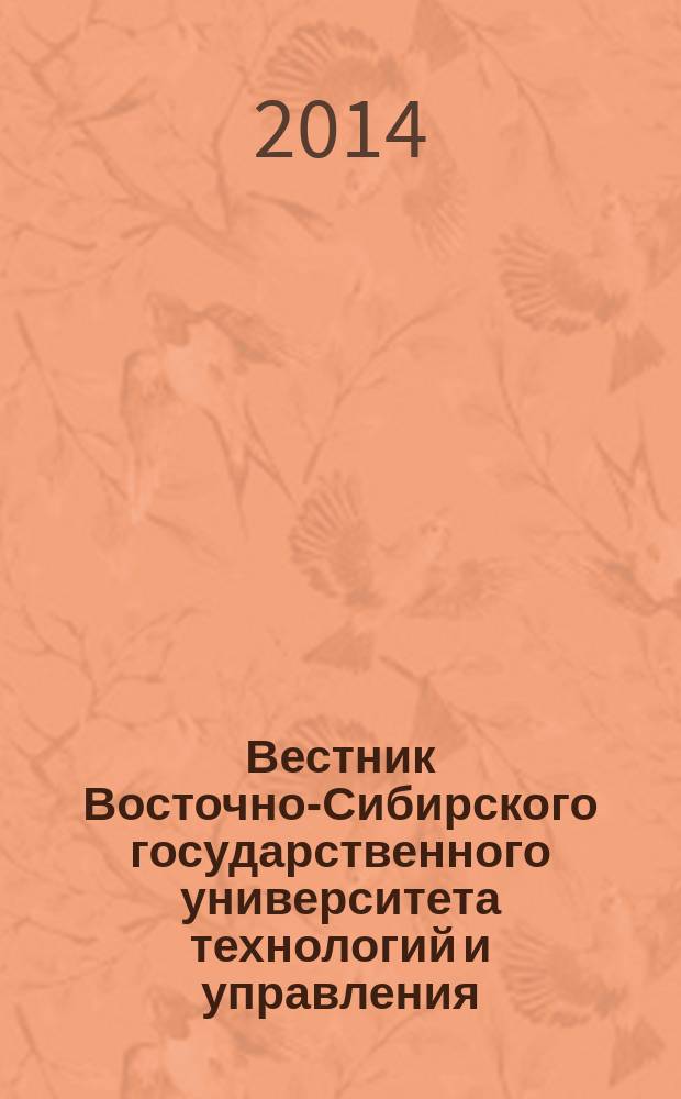 Вестник Восточно-Сибирского государственного университета технологий и управления : научный журнал. 2014, № 3 (48)