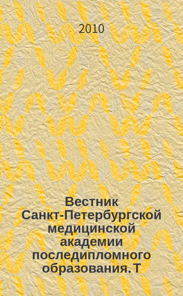 Вестник Санкт-Петербургской медицинской академии последипломного образования. Т. 2, № 3