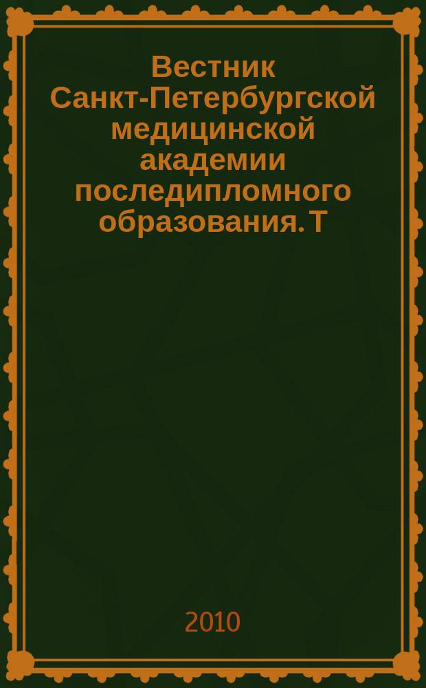 Вестник Санкт-Петербургской медицинской академии последипломного образования. Т. 2, № 4