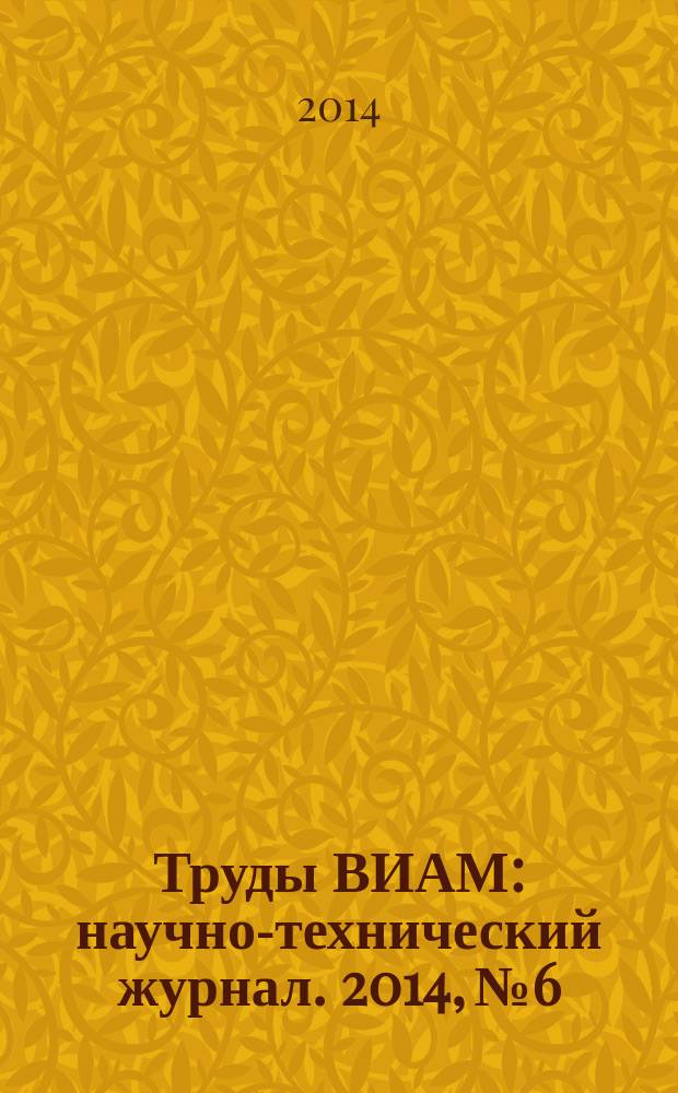 Труды ВИАМ : научно-технический журнал. 2014, № 6