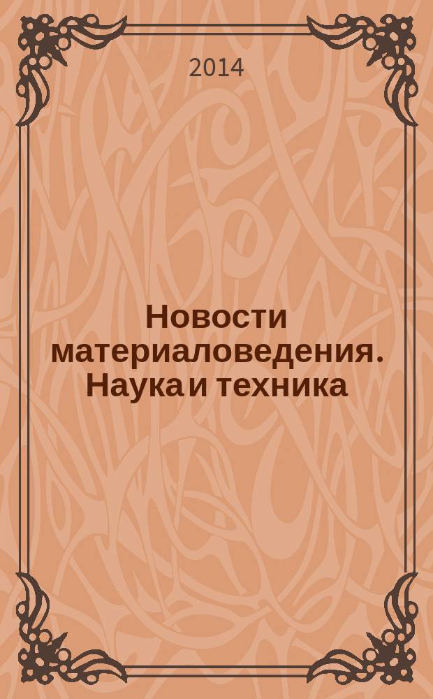 Новости материаловедения. Наука и техника : научно-технический журнал. 2014, № 3 (9)