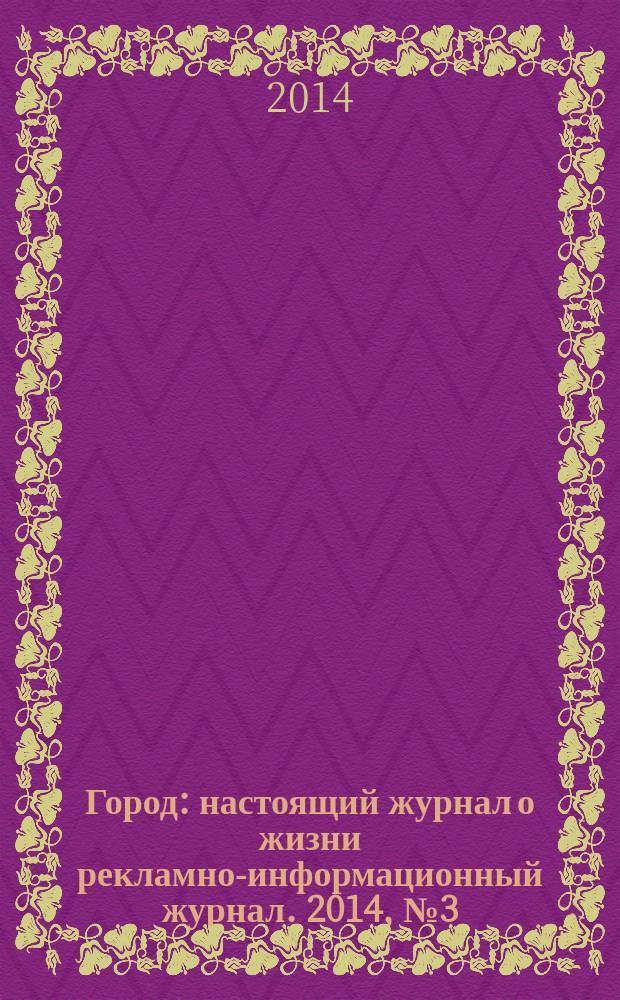 Город : настоящий журнал о жизни рекламно-информационный журнал. 2014, № 3 (4)