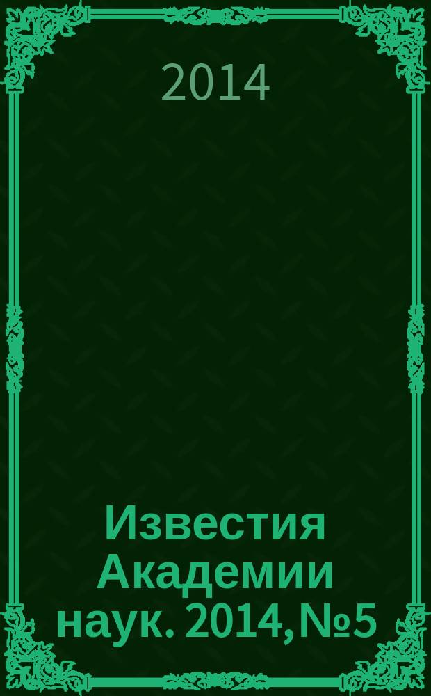 Известия Академии наук. 2014, № 5