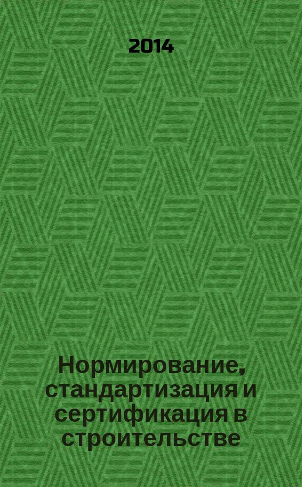 Нормирование, стандартизация и сертификация в строительстве : Информ. бюл. 2014, 3