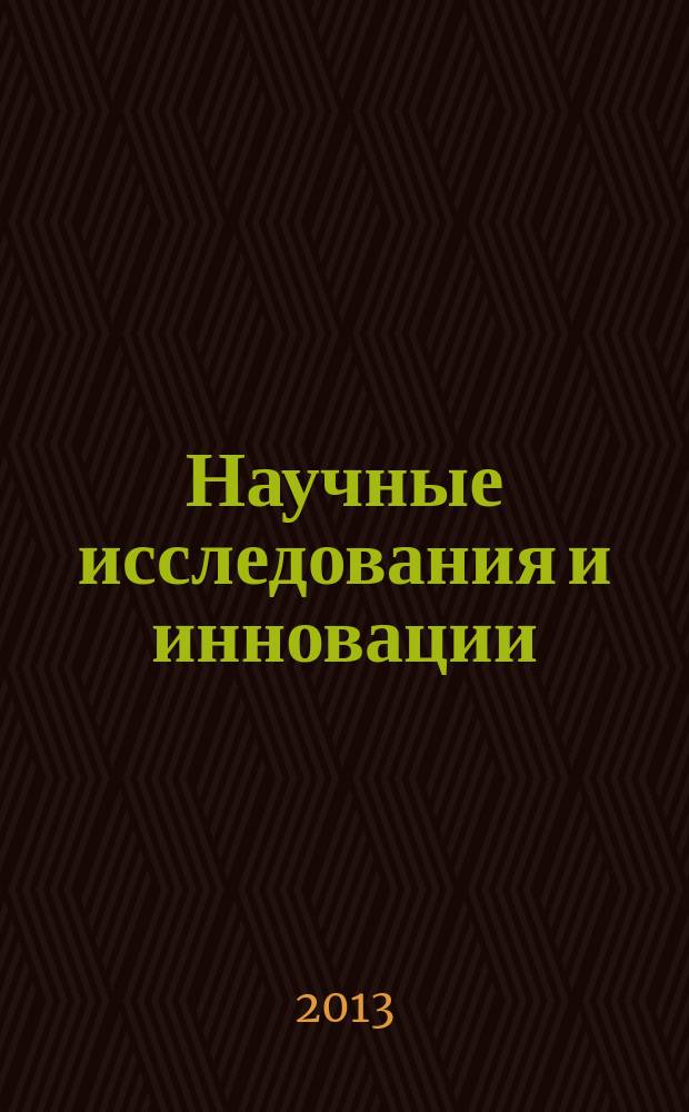 Научные исследования и инновации : научный журнал. Т. 7, № 1/4