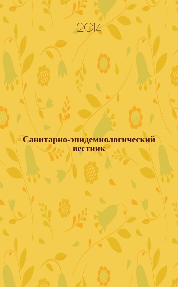 Санитарно-эпидемиологический вестник : СЭВ информационный бюллетень. 2014, № 1 (30)