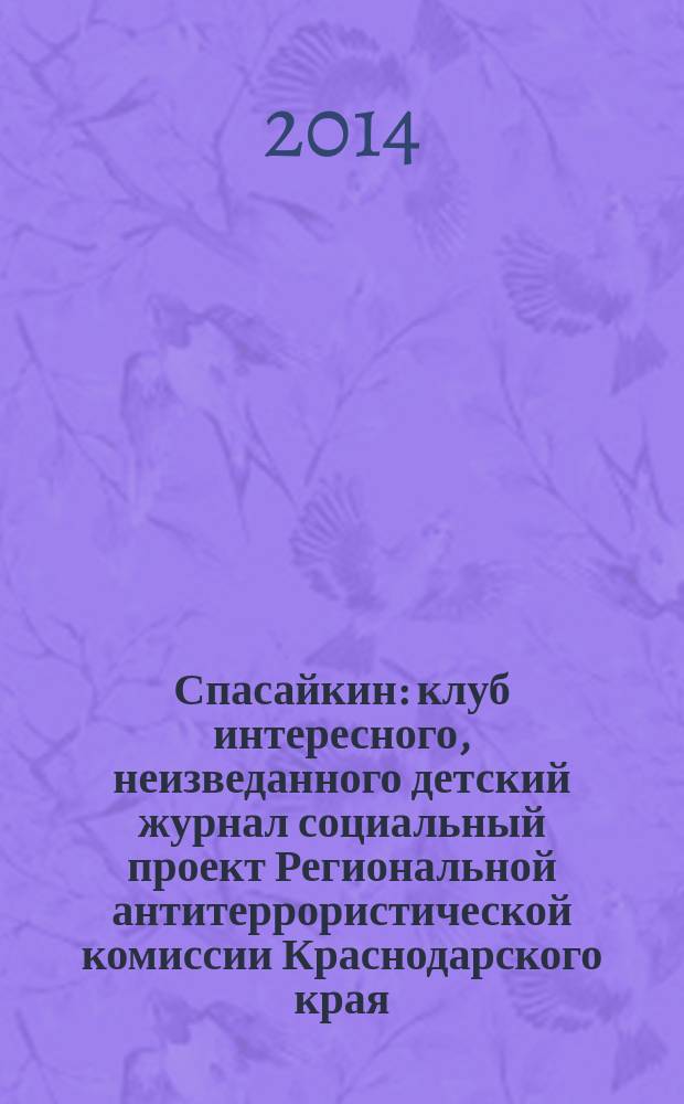 Спасайкин : клуб интересного, неизведанного детский журнал социальный проект Региональной антитеррористической комиссии Краснодарского края. 2014, № 7 (113)