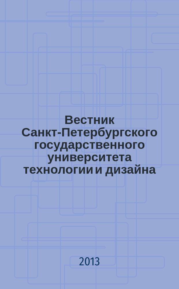 Вестник Санкт-Петербургского государственного университета технологии и дизайна : периодический научный журнал. 2013, № 4
