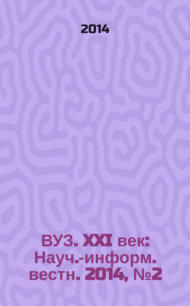 ВУЗ. XXI век : Науч.-информ. вестн. 2014, № 2 (45)