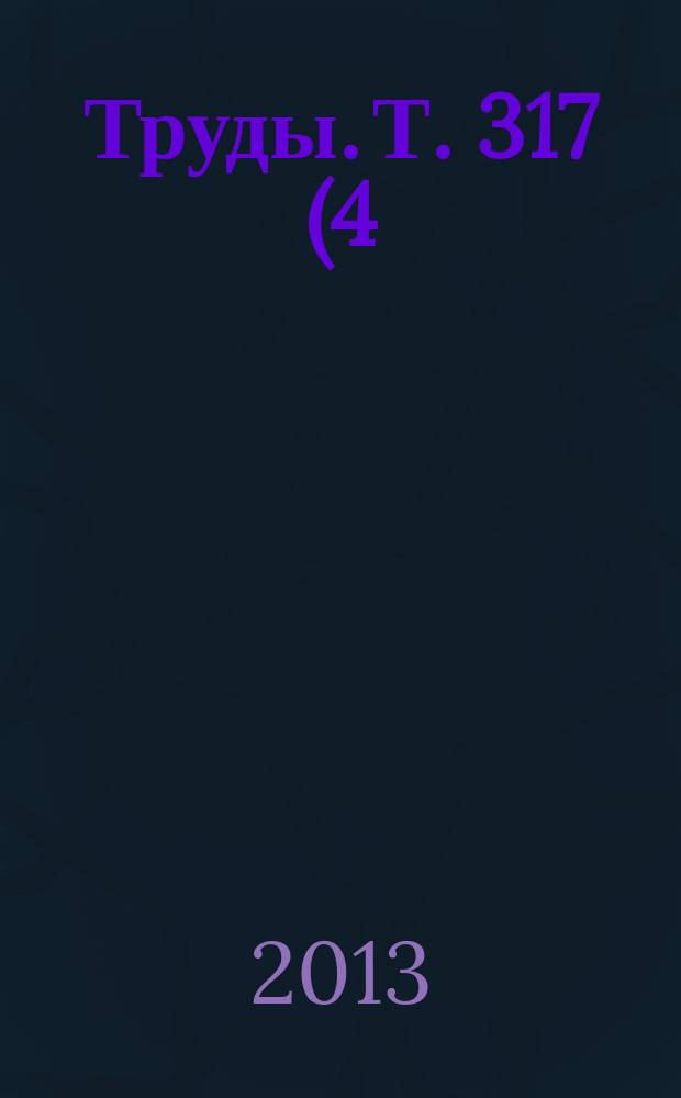 Труды. Т. 317 (4)