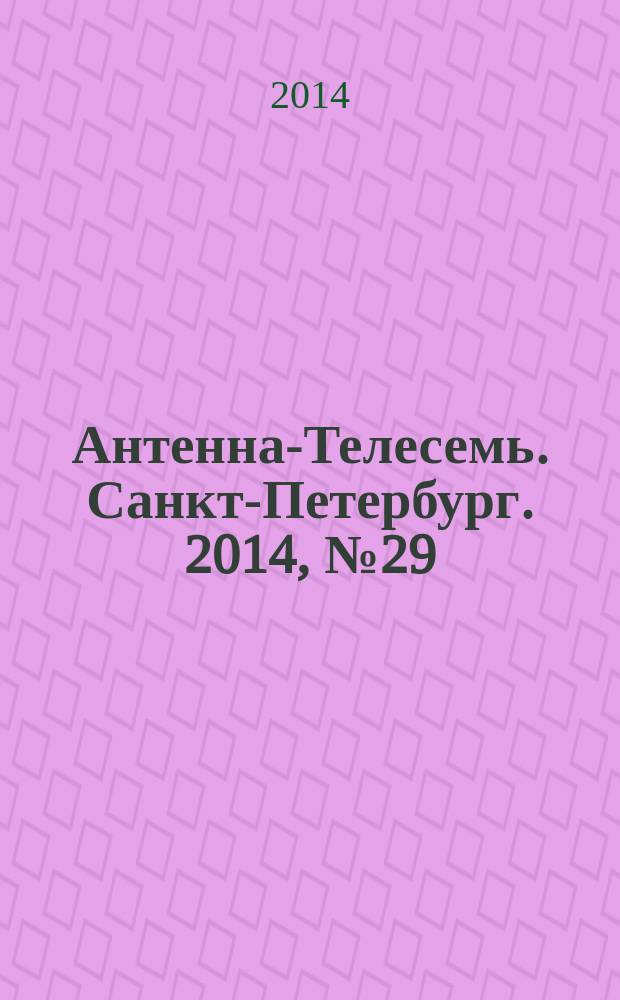 Антенна-Телесемь. Санкт-Петербург. 2014, № 29 (922)