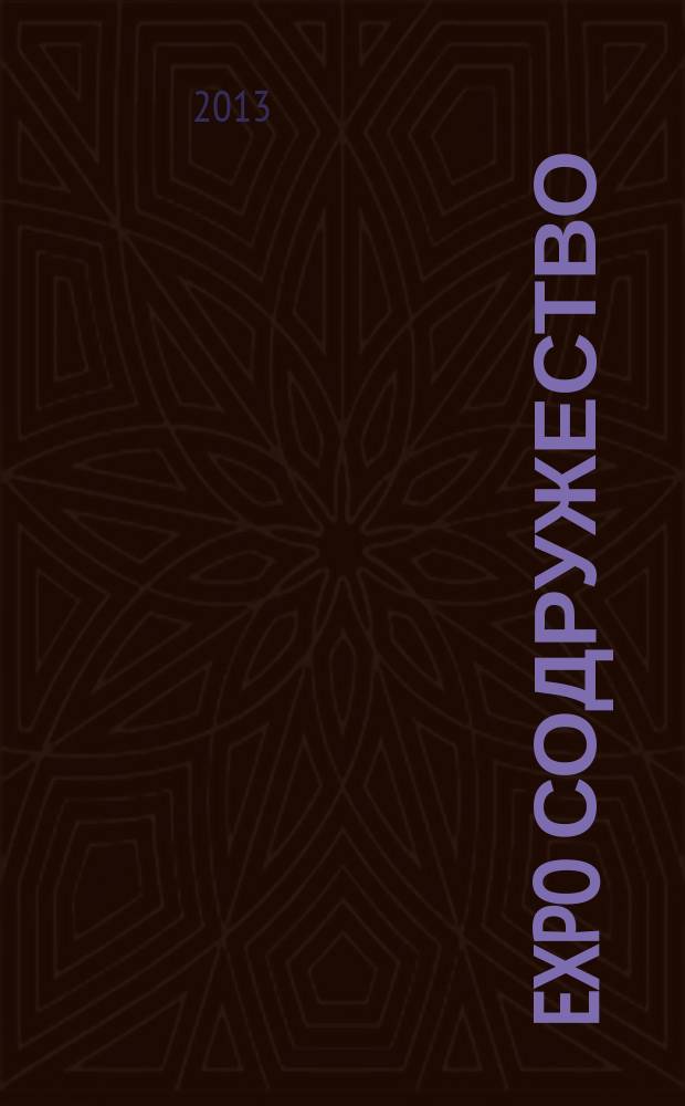 EXPO Содружество : выставочный журнал. 2013, № 2 (4)