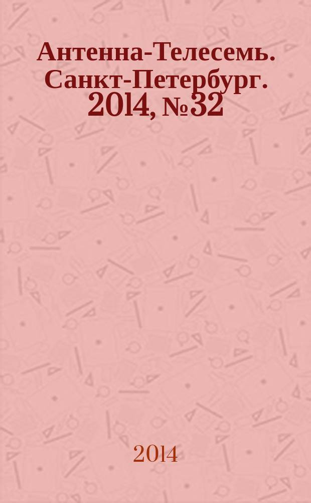 Антенна-Телесемь. Санкт-Петербург. 2014, № 32 (925)