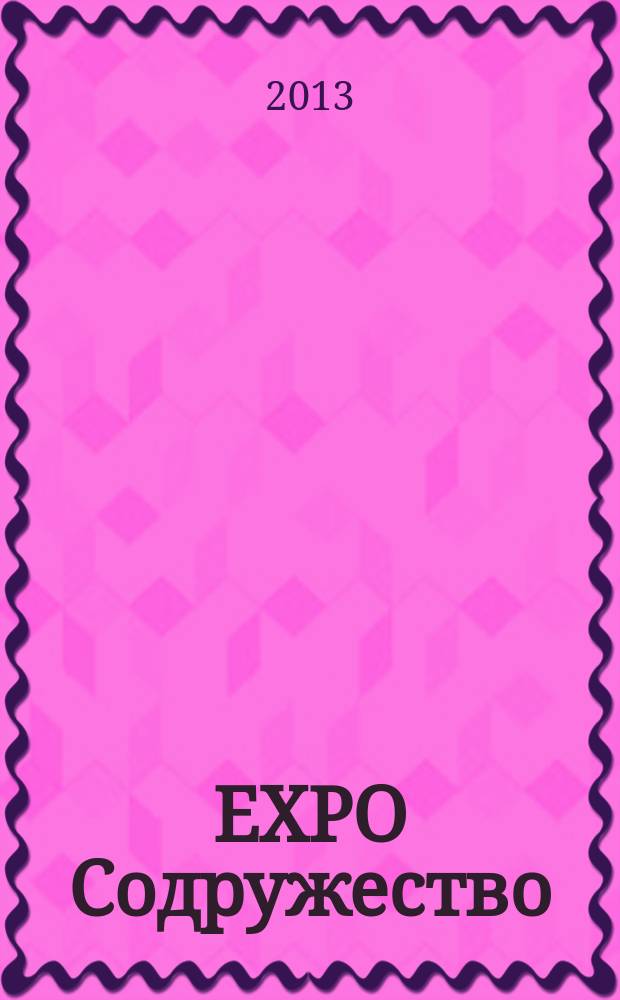 EXPO Содружество : выставочный журнал. 2013, № 3 (5)