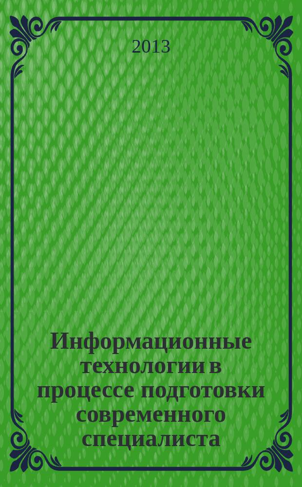 Информационные технологии в процессе подготовки современного специалиста : межвузовский сборник. Вып. 17