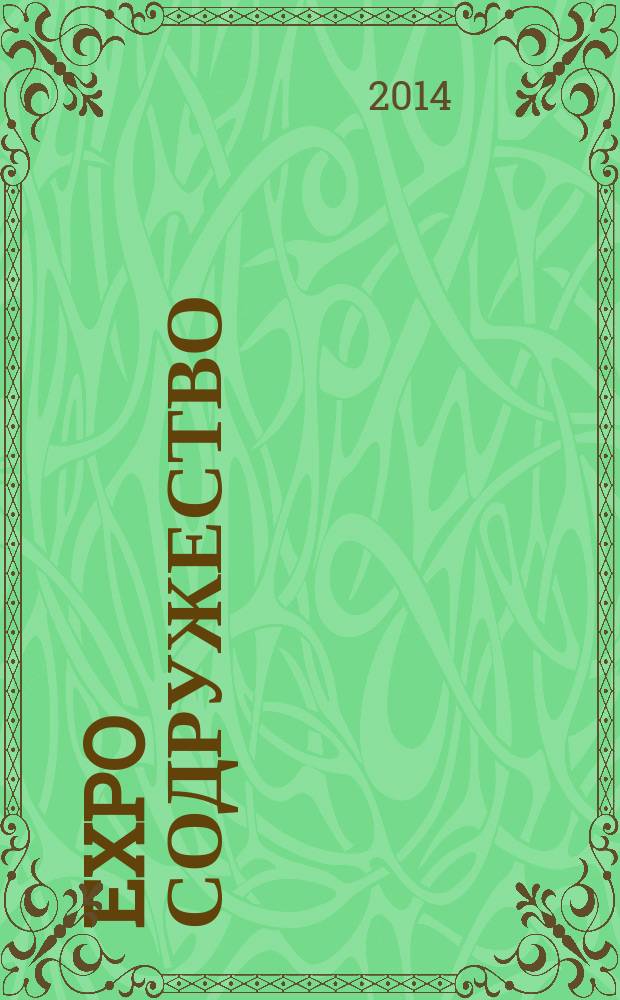 EXPO Содружество : выставочный журнал. 2014, № 3 (9)