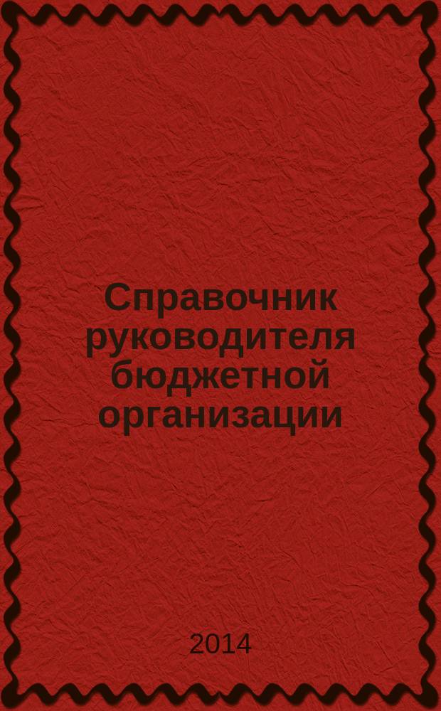 Справочник руководителя бюджетной организации : Ежемес. журн. 2014, № 7 (193)