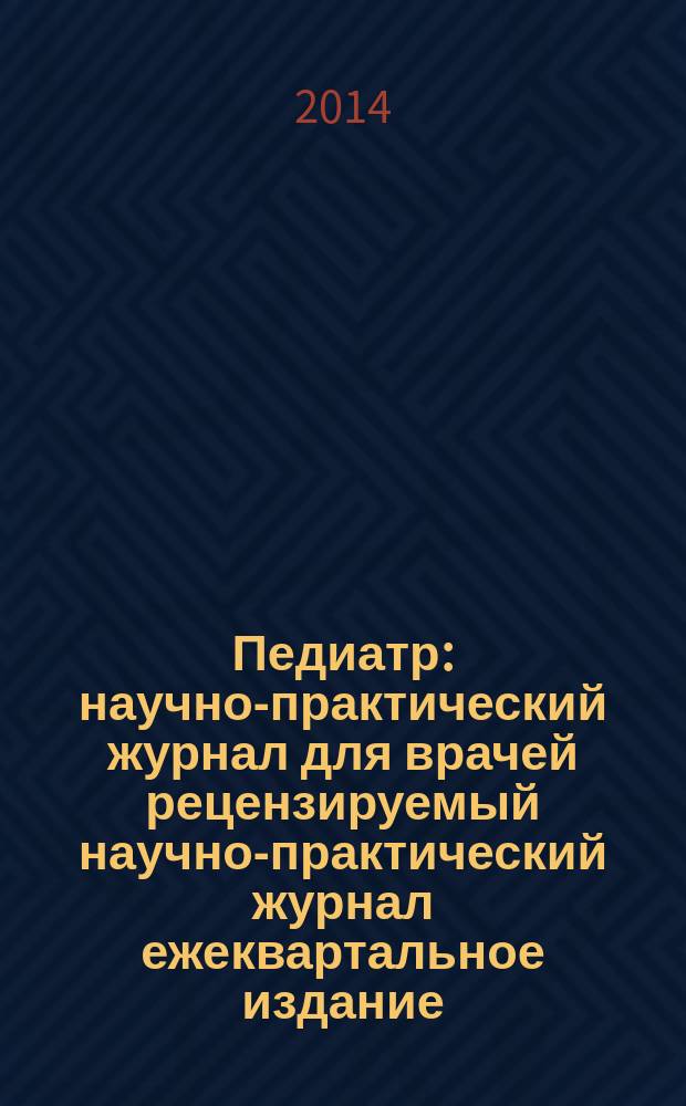 Педиатр : научно-практический журнал для врачей рецензируемый научно-практический журнал ежеквартальное издание. Т. 5, № 1