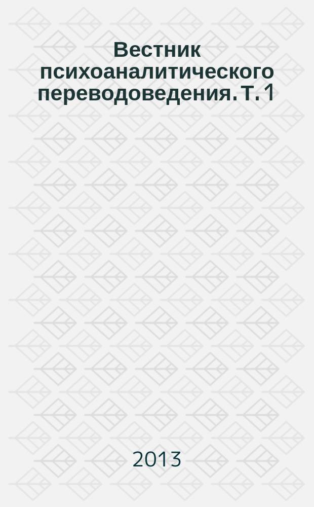 Вестник психоаналитического переводоведения. Т. 1 : Языки Фрейда