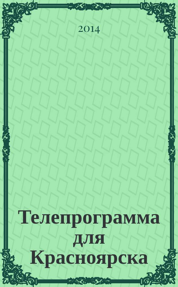 Телепрограмма для Красноярска : Комсомольская правда. 2014, № 23 (639)