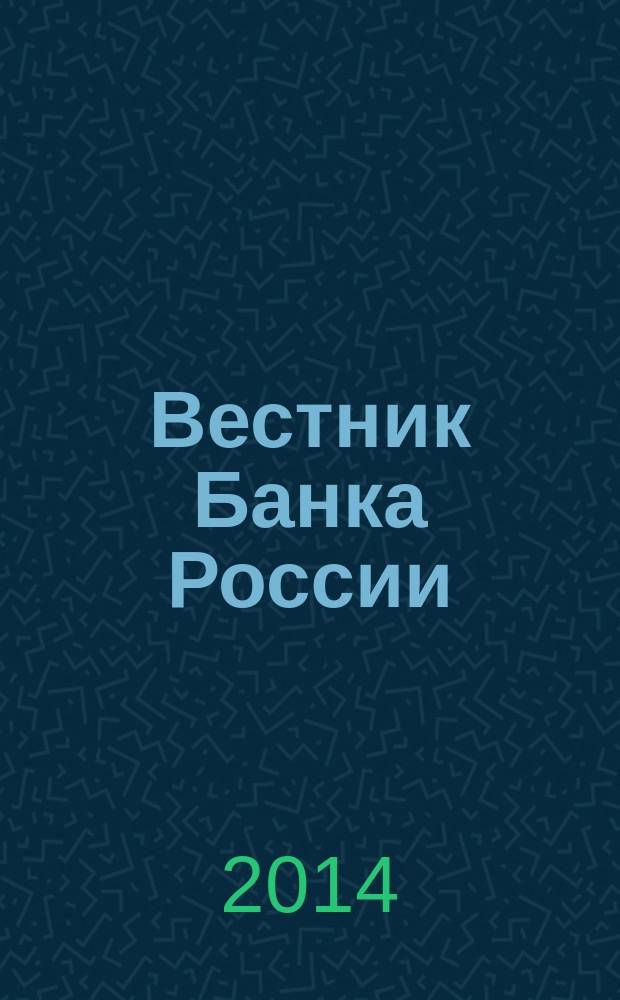Вестник Банка России : Оператив. информ. Центр. банка Рос. Федерации. 2014, № 69 (1547)