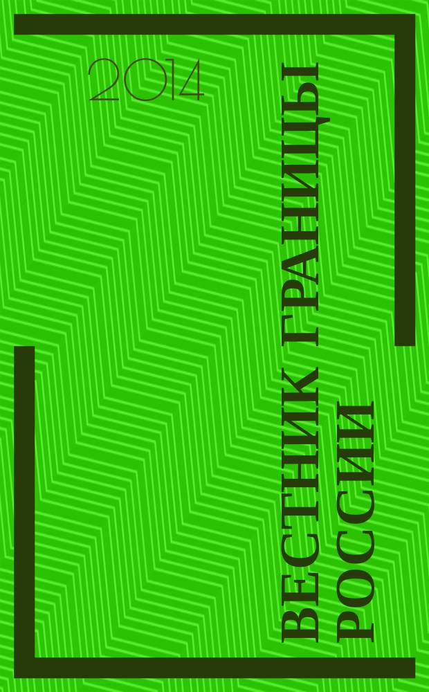 Вестник границы России : Ежемес. информ.-аналит. и метод. журн. погранич. войск Рос. Федерации. 2014, № 3 (176)