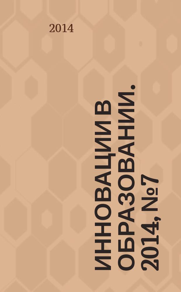 Инновации в образовании. 2014, № 7