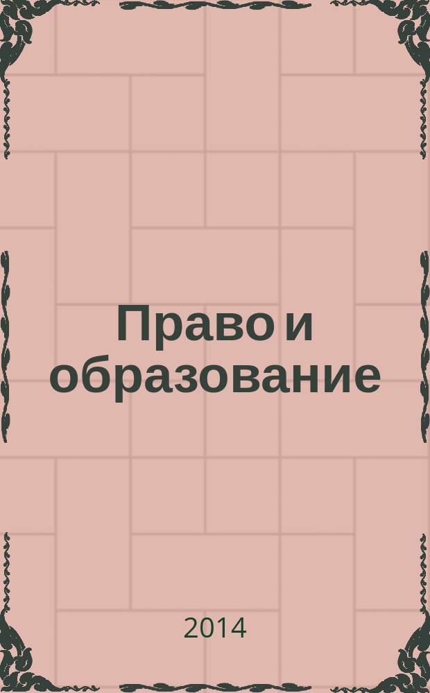 Право и образование : Журн. Рос. ассоц. негос. образоват. учреждений. 2014, № 7