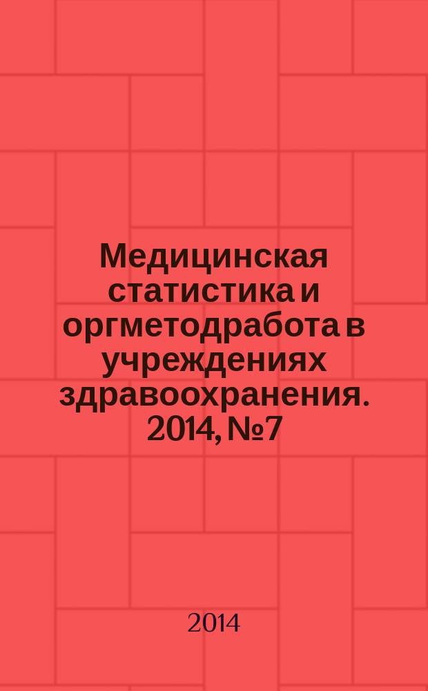 Медицинская статистика и оргметодработа в учреждениях здравоохранения. 2014, № 7