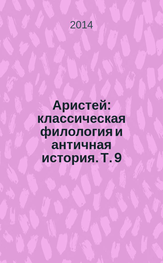 Аристей : классическая филология и античная история. Т. 9