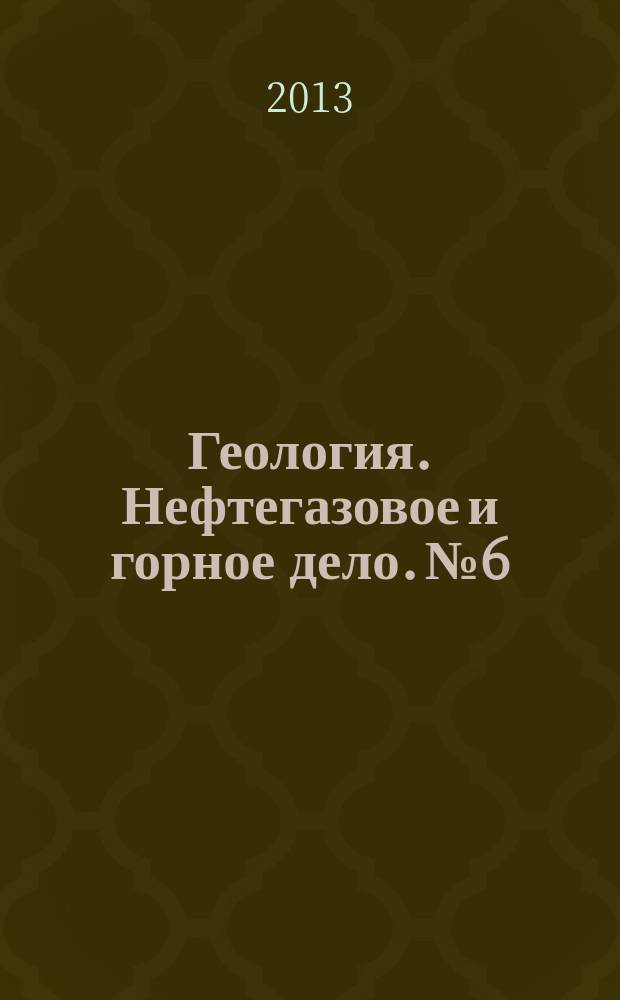 Геология. Нефтегазовое и горное дело. № 6