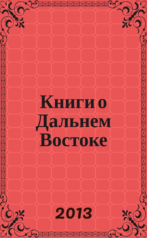 Книги о Дальнем Востоке : Библиогр. указ. 2012, вып. 1