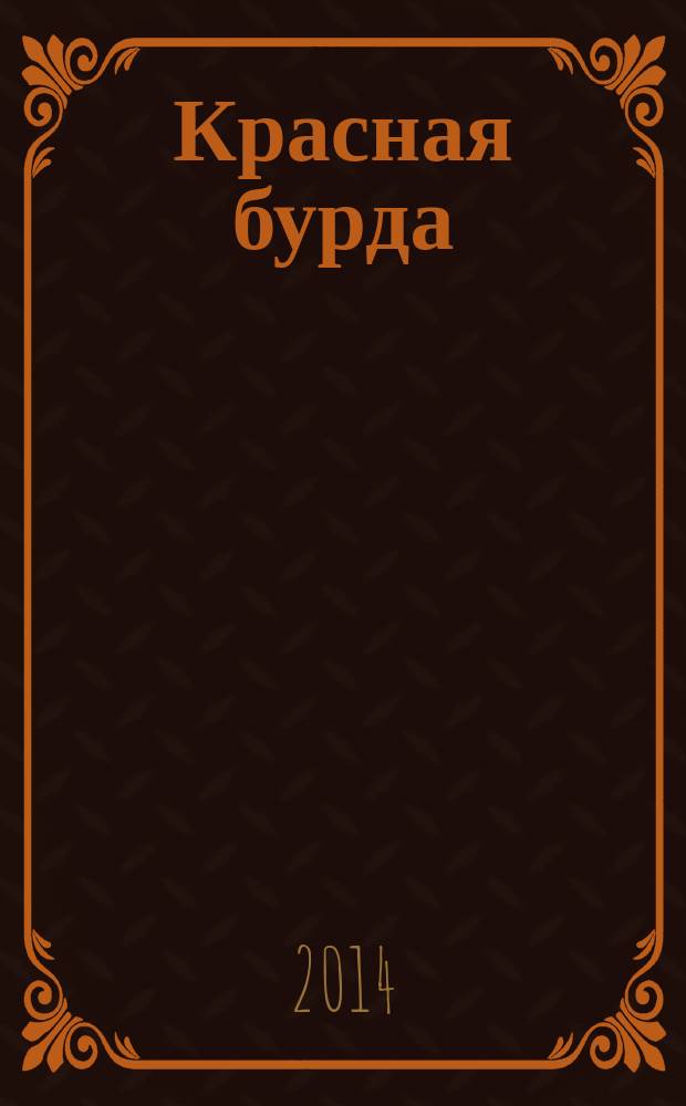 Красная бурда : Юмор. журн. 2014, № 6 (239)