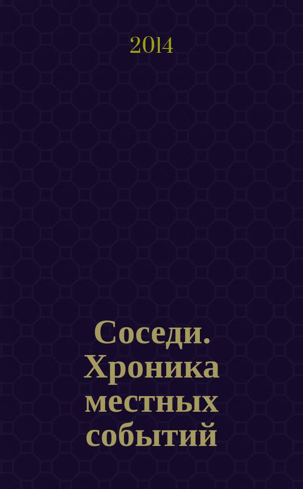 Соседи. Хроника местных событий : рекламно-информационное издание. 2014, № 18 (429)