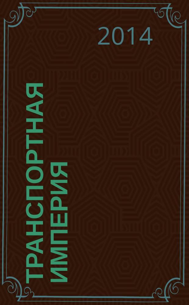 Транспортная империя : всерос. рекл.-информ. журн. 2014, № 20 (561)