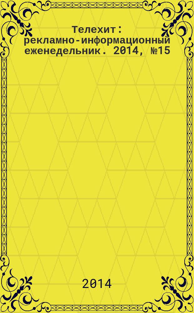 Телехит : рекламно-информационный еженедельник. 2014, № 15 (136)