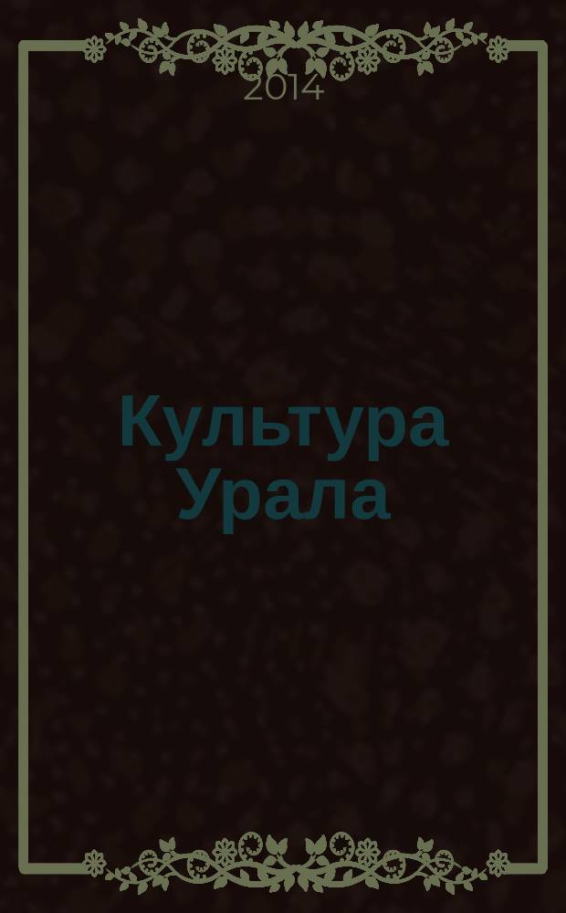 Культура Урала : журнал. 2014, № 6 (22)