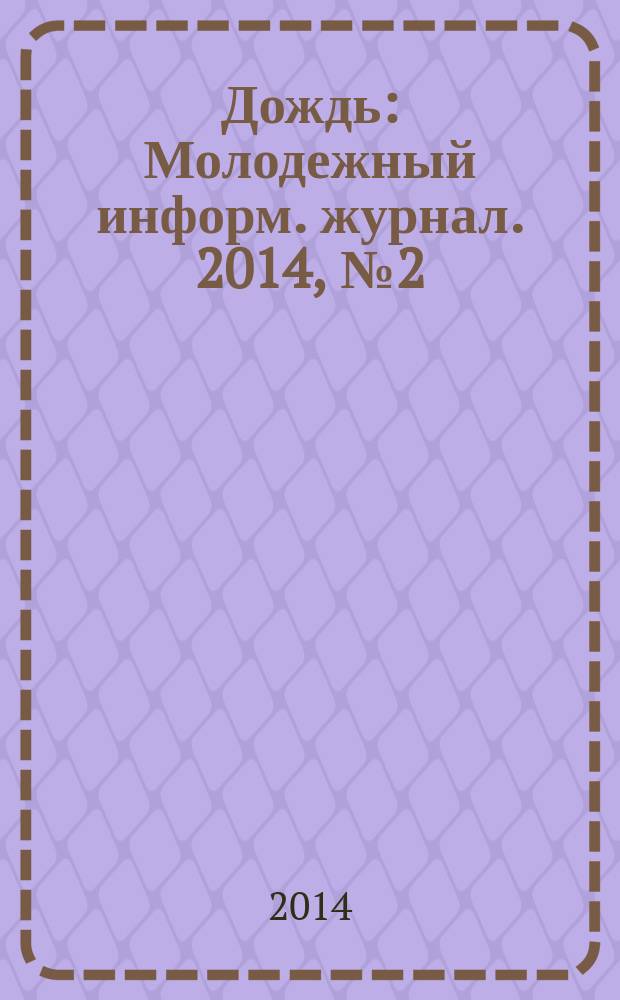 Дождь : Молодежный информ. журнал. 2014, № 2 (137)