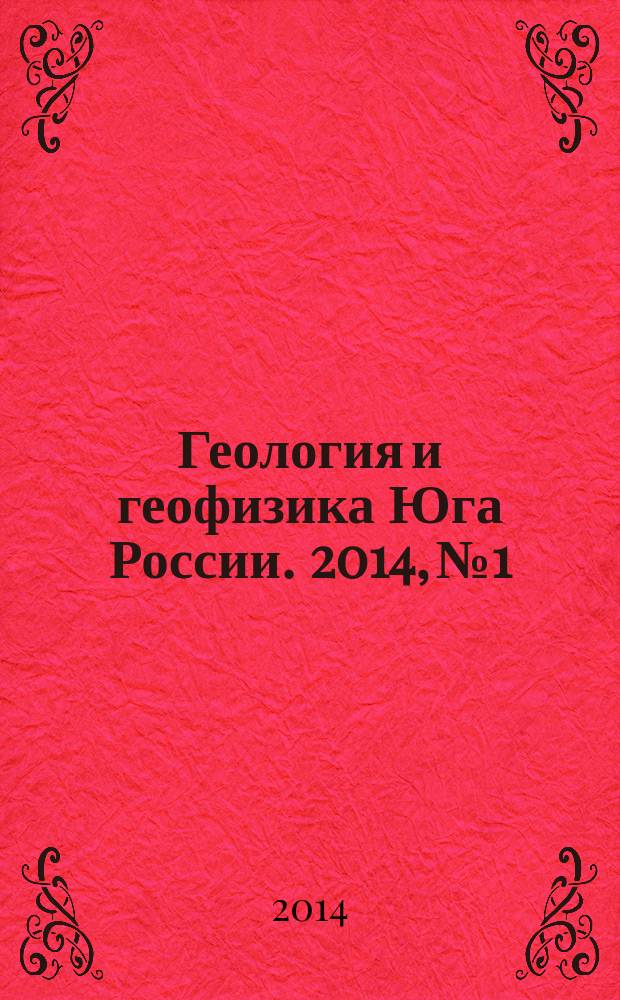 Геология и геофизика Юга России. 2014, № 1