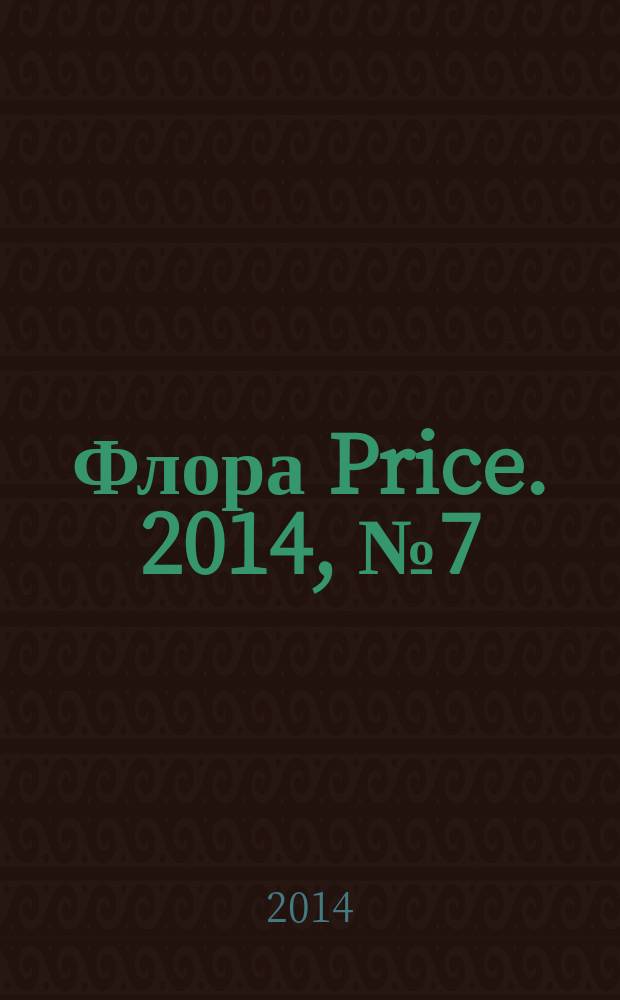 Флора Price. 2014, № 7 (172)