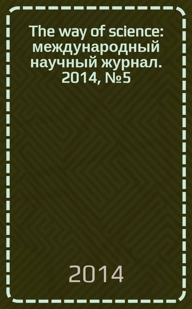 The way of science : международный научный журнал. 2014, № 5 (5)