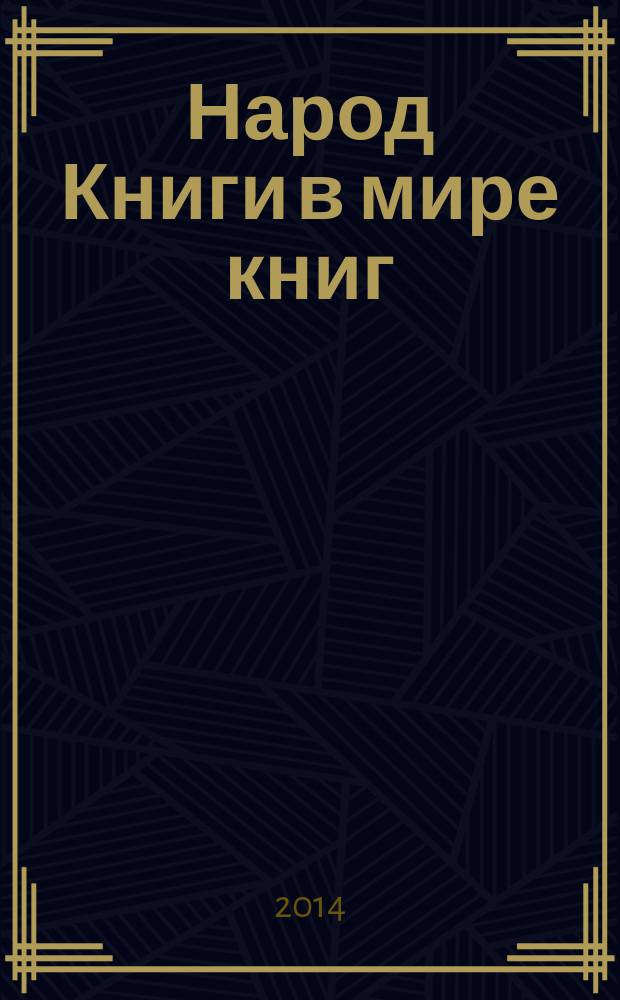Народ Книги в мире книг : Бюл. Ассоц. евр. б-к. № 110