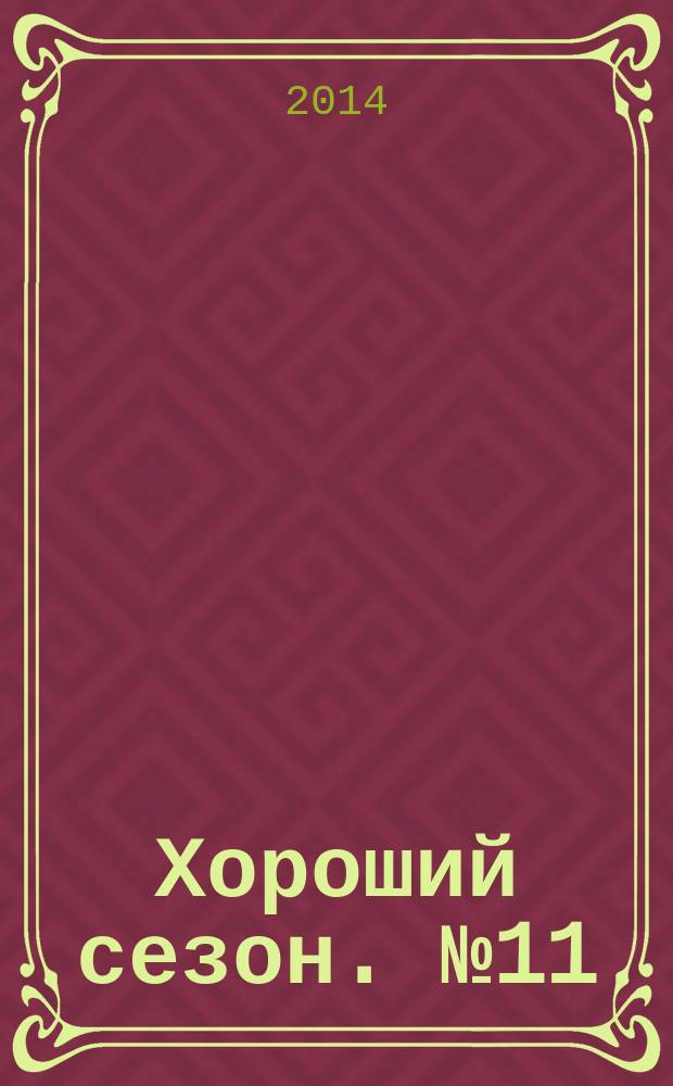 Хороший сезон. № 11