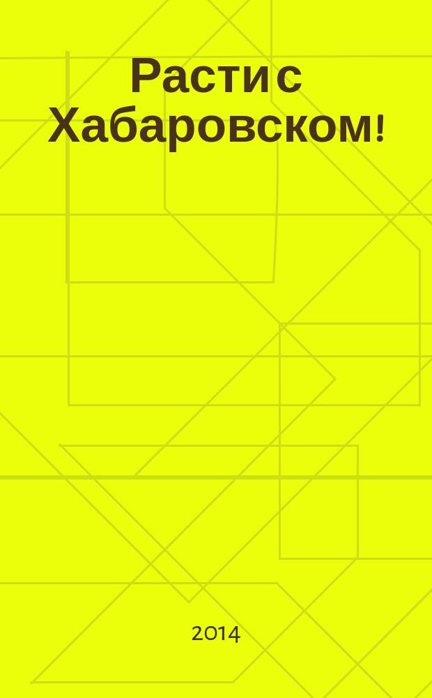 Расти с Хабаровском ! : ежемесячный региональный журнал для детей дошкольного и младшего школьного возраста. 2014, № 2 (30)