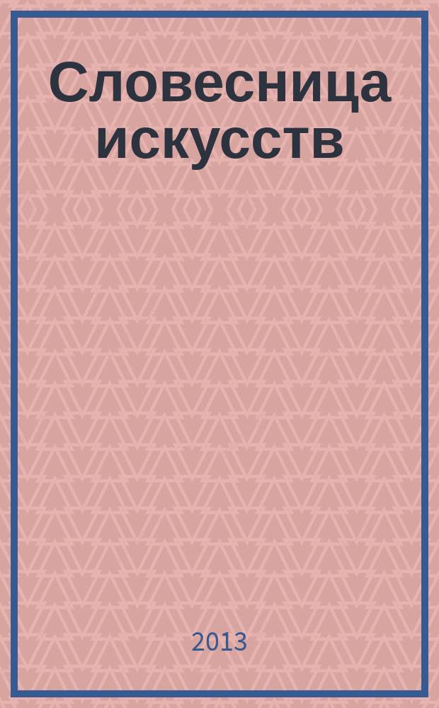 Словесница искусств : Журн. Хабар. краев. благотворит. обществ. фонда культуры. 2013, № 1 (31) : Время женщины