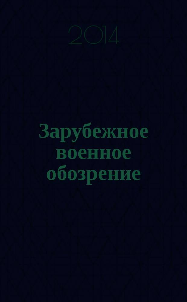 Зарубежное военное обозрение : Ежемес. журн. М-ва обороны СССР. 2014, № 7 (808)