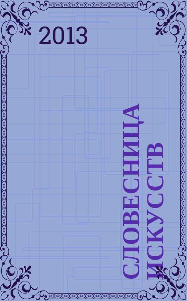 Словесница искусств : Журн. Хабар. краев. благотворит. обществ. фонда культуры. 2013, № 2 (32) : Путешественник - перелетная птица