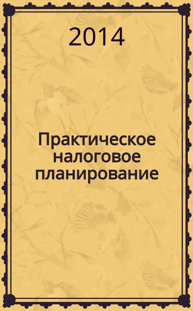 Практическое налоговое планирование : как безопасно сэкономить на налогах журнал. 2014, № 8
