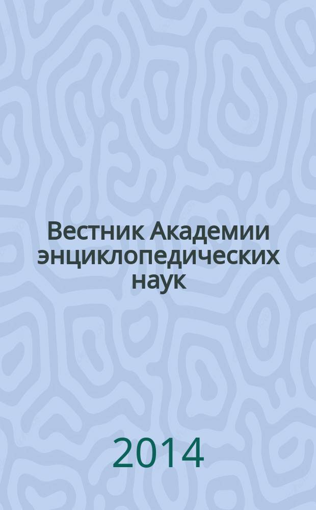 Вестник Академии энциклопедических наук : научно-общественный журнал. 2014, 2 (15)